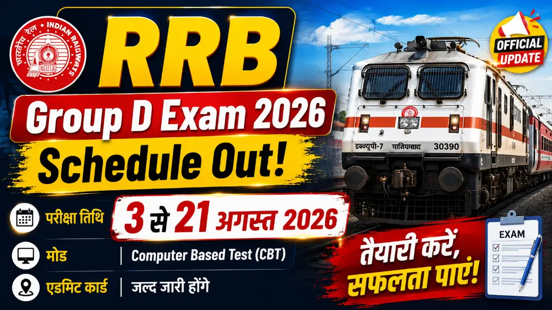 RRB Exam 2026: रेलवे ग्रुप डी परीक्षा की बड़ी घोषणाएं, जानें एडमिट कार्ड और एग्जाम शेड्यूल की पूरी डिटेल