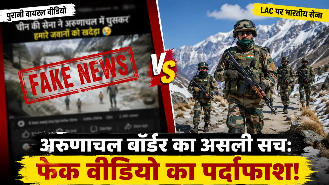 Chinese Army Entering Indian Border Fact Check: चीन की घुसपैठ का वायरल सच और LAC के 3 बड़े विवाद!