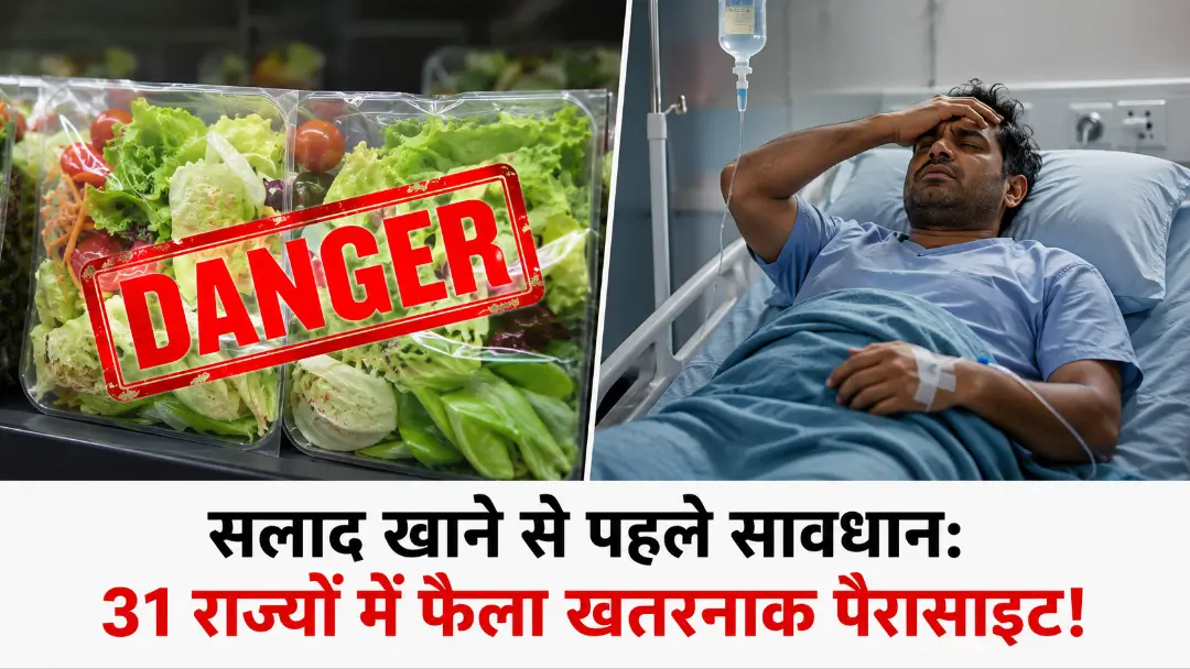 Cyclospora Outbreak 2026: अमेरिका में 2640 से ज्यादा केस, जानें ‘एक्सप्लोसिव डायरिया’ वाले पैरासाइट के लक्षण और बचाव के अचूक तरीके!