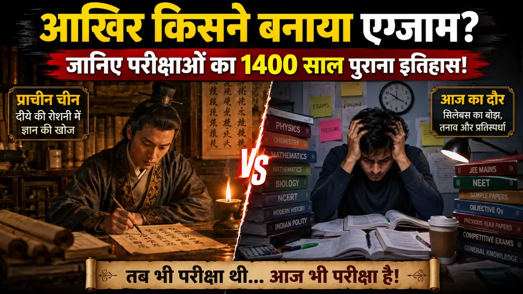 History of exams: आखिर किसने बनाया पढ़ाई का यह सिरदर्द? जानें परीक्षाओं से जुड़े 4 अनोखे सच