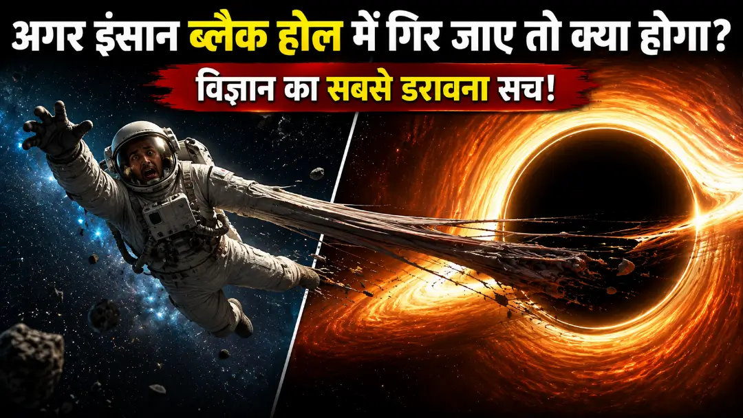 What happens if you fall into a black hole in Hindi: अगर कोई इंसान ‘ब्लैक होल’ में गिर जाए तो क्या होगा? जानें 4 रोंगटे खड़े कर देने वाले फैक्ट्स