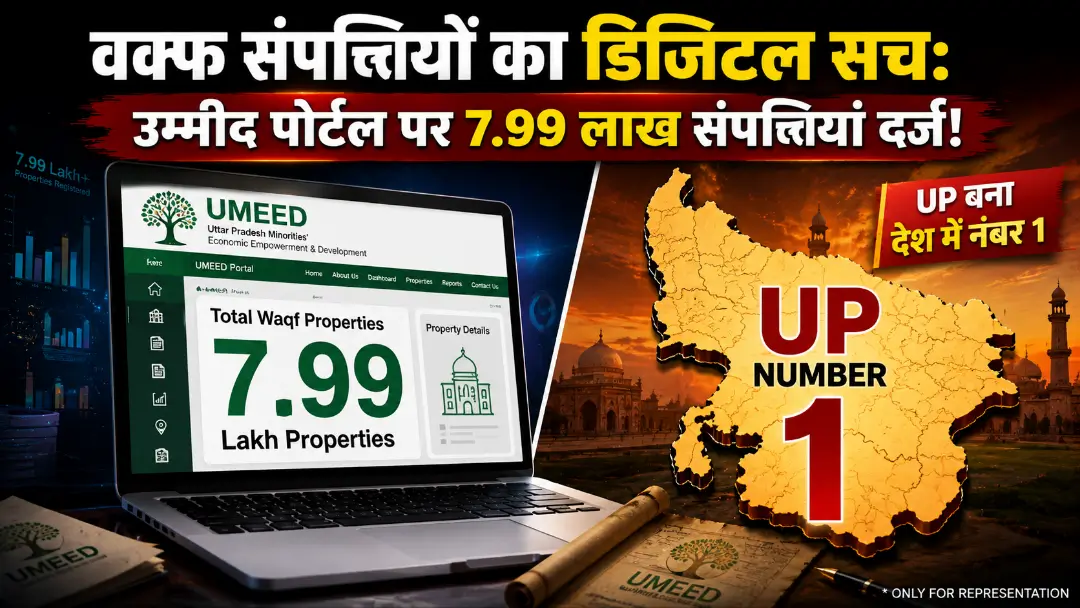 Waqf properties registration UMEED portal: यूपी ने किया टॉप, जानें 5 बड़े सच और भविष्य के नियम!