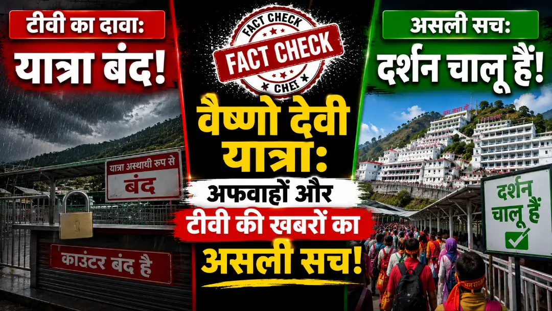 Vaishno Devi Yatra current status 2026: क्या सच में बंद हो गए दर्शन? कटरा जाने से पहले जानें असली ग्राउंड अपडेट