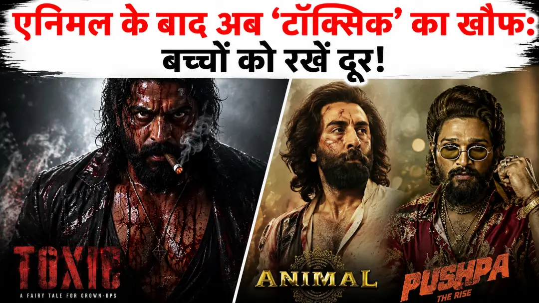 Toxic Trailer Release 2026: यश की ‘टॉक्सिक’ का खूंखार ट्रेलर आउट, 3 बड़े खुलासे और क्यों बच्चों को इससे 100% दूर रखना है जरूरी?